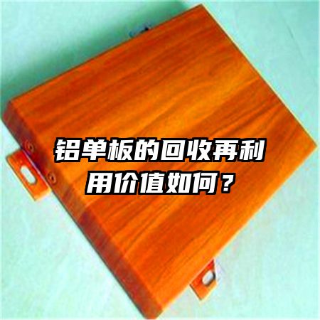 铝单板的回收再利用价值如何？