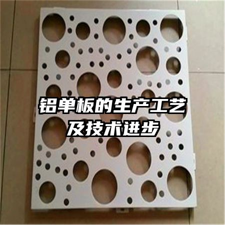 铝单板的生产工艺及技术进步