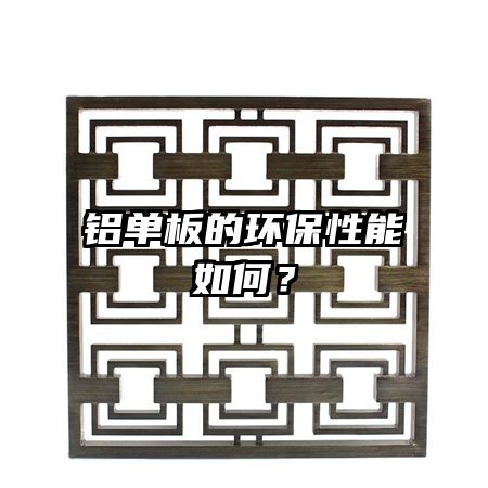 铝单板的环保性能如何？