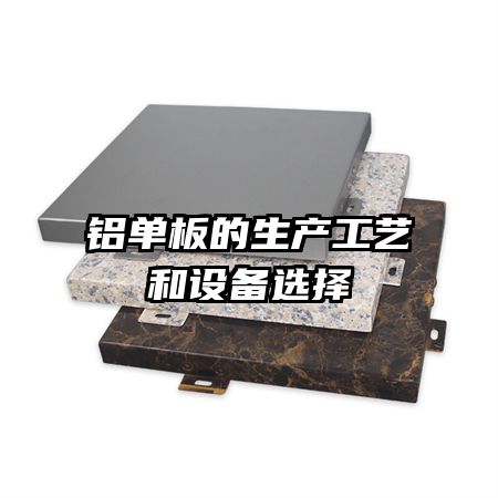 铝单板的生产工艺和设备选择