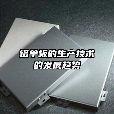 铝单板的生产技术的发展趋势