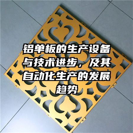 铝单板的生产设备与技术进步，及其自动化生产的发展趋势