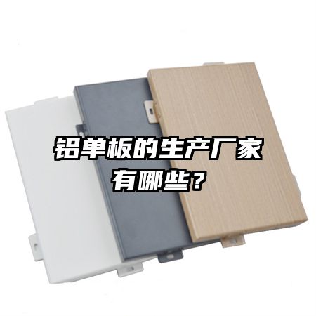 铝单板的生产厂家有哪些？