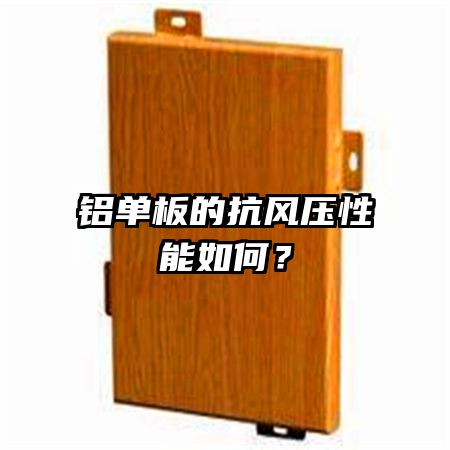 铝单板的抗风压性能如何？