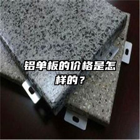 铝单板的价格是怎样的？