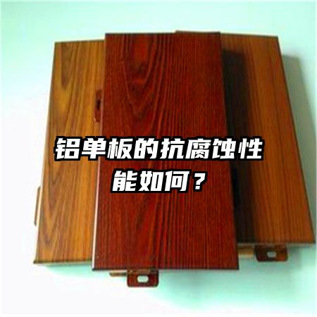 铝单板的抗腐蚀性能如何？