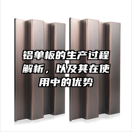铝单板的生产过程解析，以及其在使用中的优势