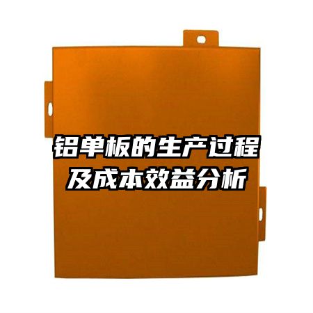 铝单板的生产过程及成本效益分析