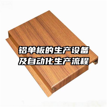 铝单板的生产设备及自动化生产流程