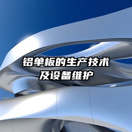 铝单板的生产技术及设备维护