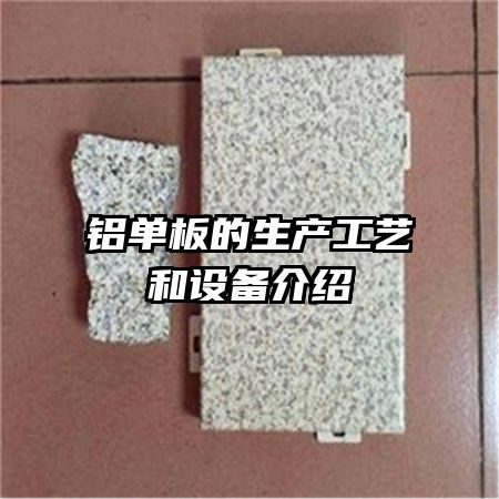 铝单板的生产工艺和设备介绍