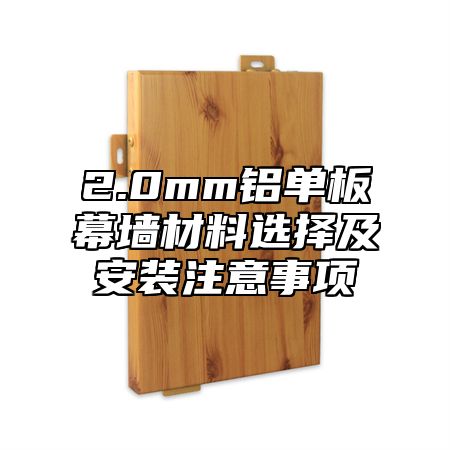 2.0mm铝单板幕墙材料选择及安装注意事项