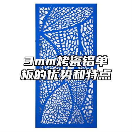 3mm烤瓷铝单板的优势和特点