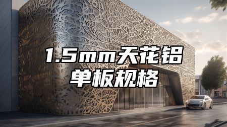 1.5mm天花铝单板规格