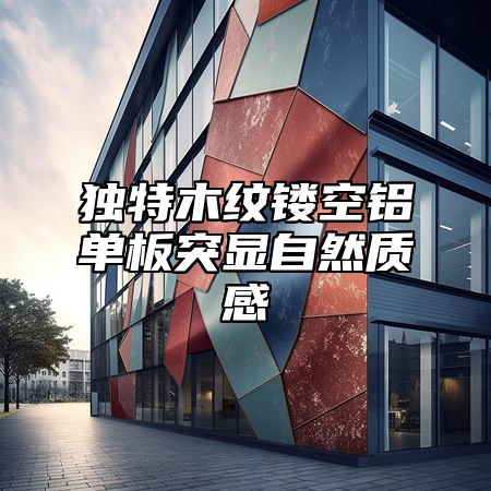 独特木纹镂空铝单板突显自然质感