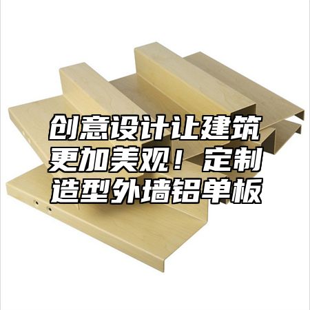 创意设计让建筑更加美观！定制造型外墙铝单板