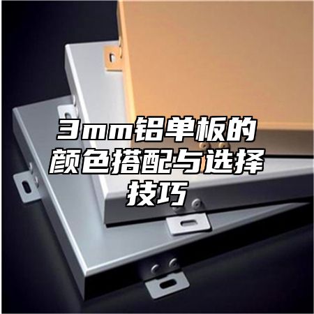 3mm铝单板的颜色搭配与选择技巧