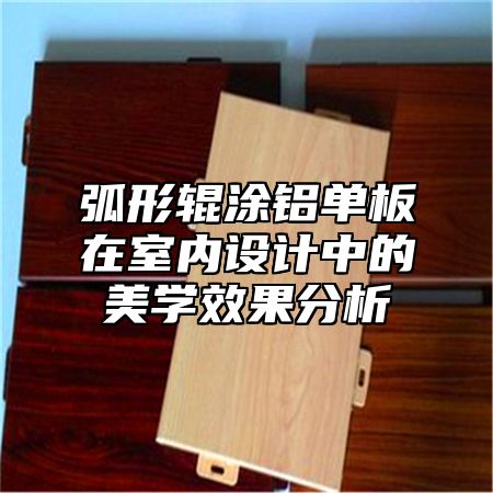弧形辊涂铝单板在室内设计中的美学效果分析
