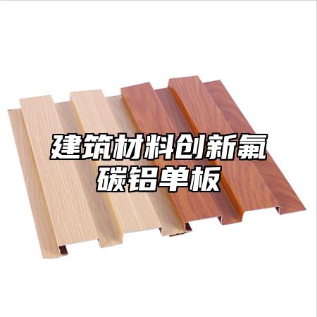 建筑材料创新氟碳铝单板