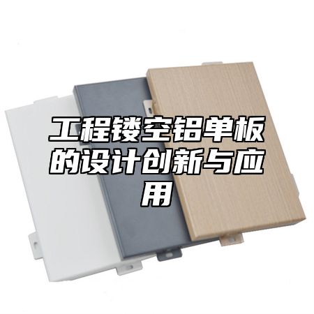 工程镂空铝单板的设计创新与应用