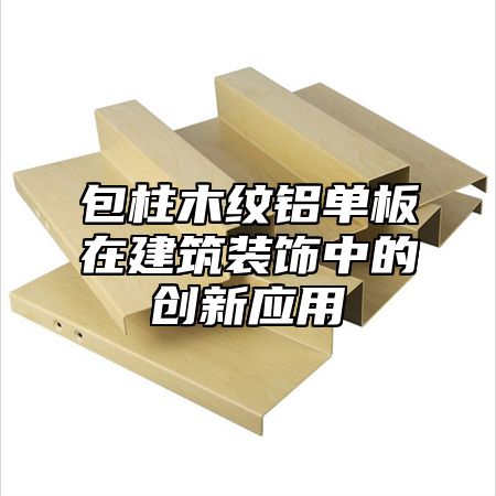 包柱木纹铝单板在建筑装饰中的创新应用