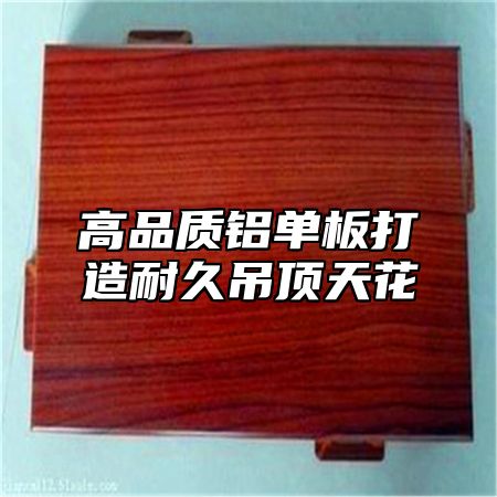 高品质铝单板打造耐久吊顶天花