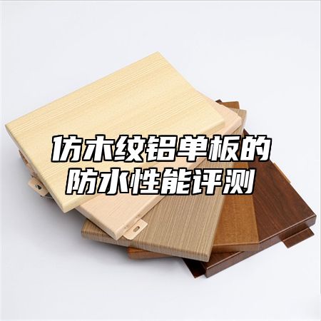 仿木纹铝单板的防水性能评测