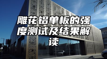 雕花铝单板的强度测试及结果解读