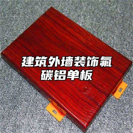 建筑外墙装饰氟碳铝单板