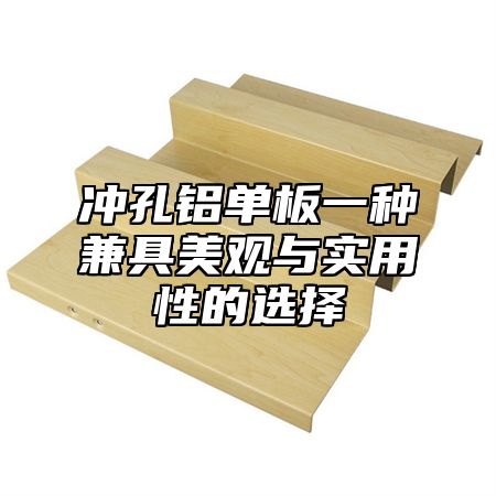 冲孔铝单板一种兼具美观与实用性的选择