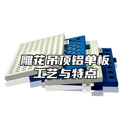 雕花吊顶铝单板工艺与特点
