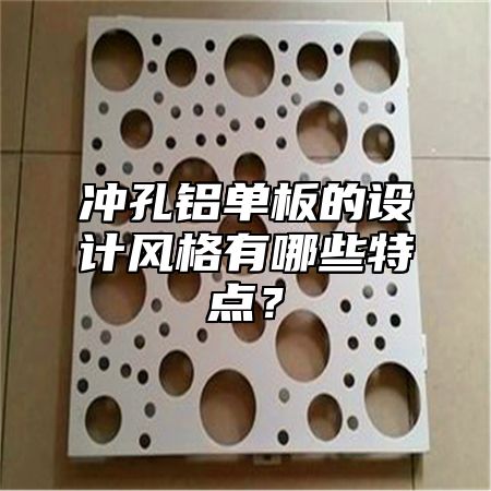 冲孔铝单板的设计风格有哪些特点？