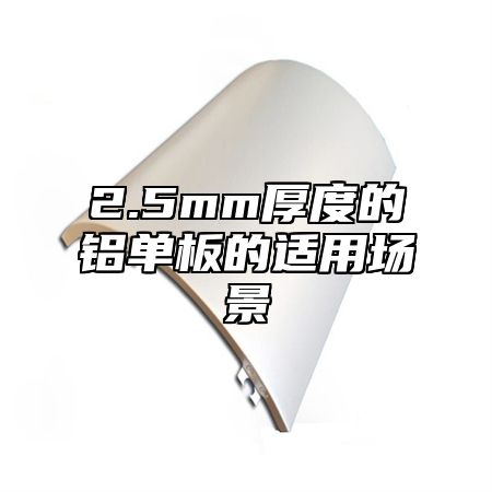 2.5mm厚度的铝单板的适用场景