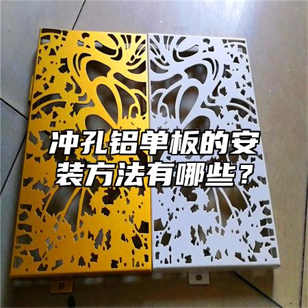 冲孔铝单板的安装方法有哪些？