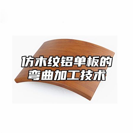 仿木纹铝单板的弯曲加工技术
