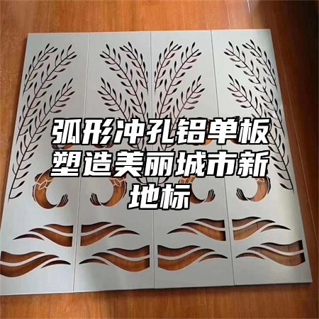 弧形冲孔铝单板塑造美丽城市新地标