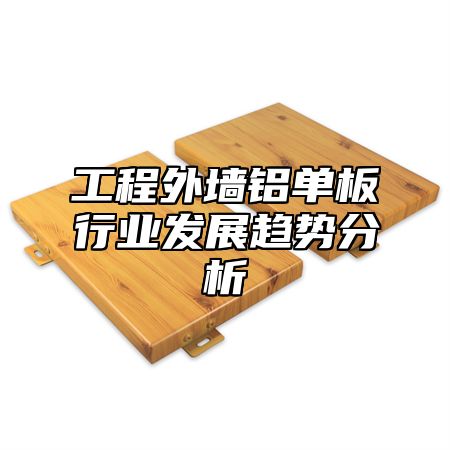 工程外墙铝单板行业发展趋势分析