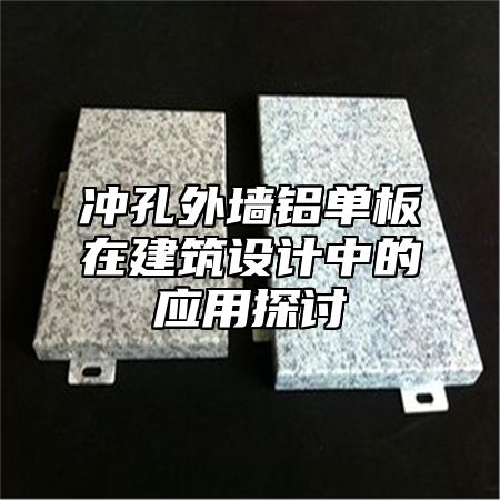 冲孔外墙铝单板在建筑设计中的应用探讨