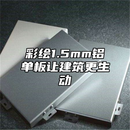 彩绘1.5mm铝单板让建筑更生动