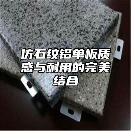 仿石纹铝单板质感与耐用的完美结合