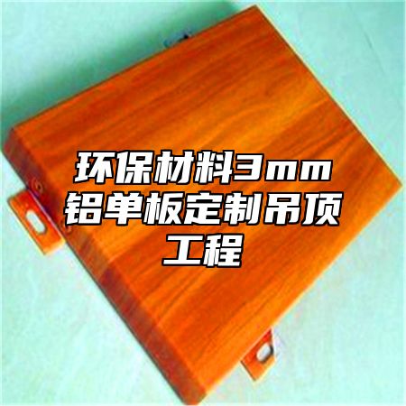 环保材料3mm铝单板定制吊顶工程
