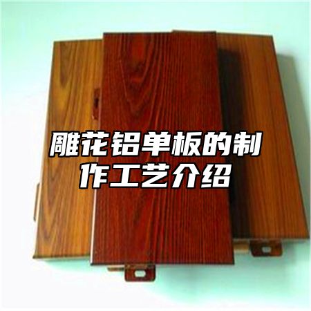 雕花铝单板的制作工艺介绍