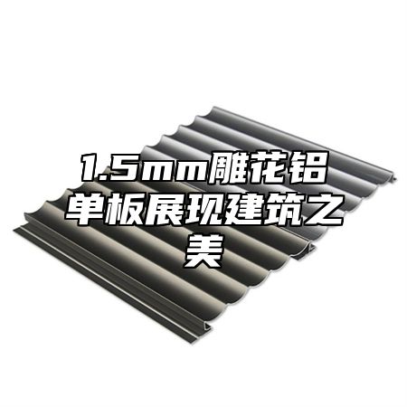 1.5mm雕花铝单板展现建筑之美