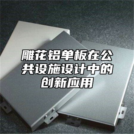 雕花铝单板在公共设施设计中的创新应用
