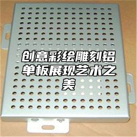 创意彩绘雕刻铝单板展现艺术之美