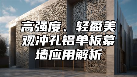 高强度、轻盈美观冲孔铝单板幕墙应用解析