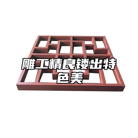 雕工精良镂出特色美