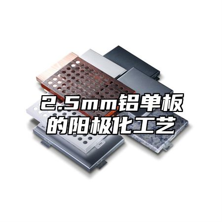 2.5mm铝单板的阳极化工艺
