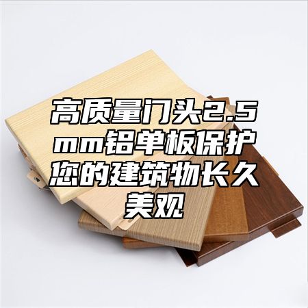 高质量门头2.5mm铝单板保护您的建筑物长久美观