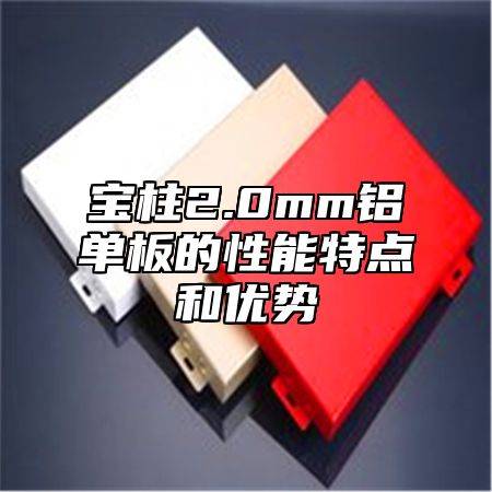 宝柱2.0mm铝单板的性能特点和优势
